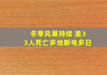 冬季风暴持续 美33人死亡多地断电多日